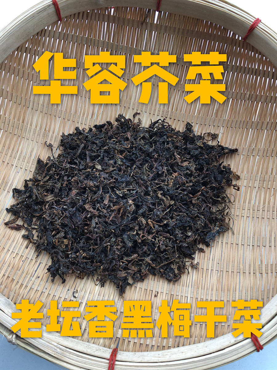 蒸黑梅干菜